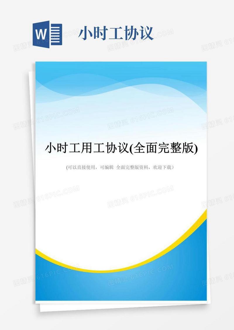 好用的小时工用工协议(全面完整版)