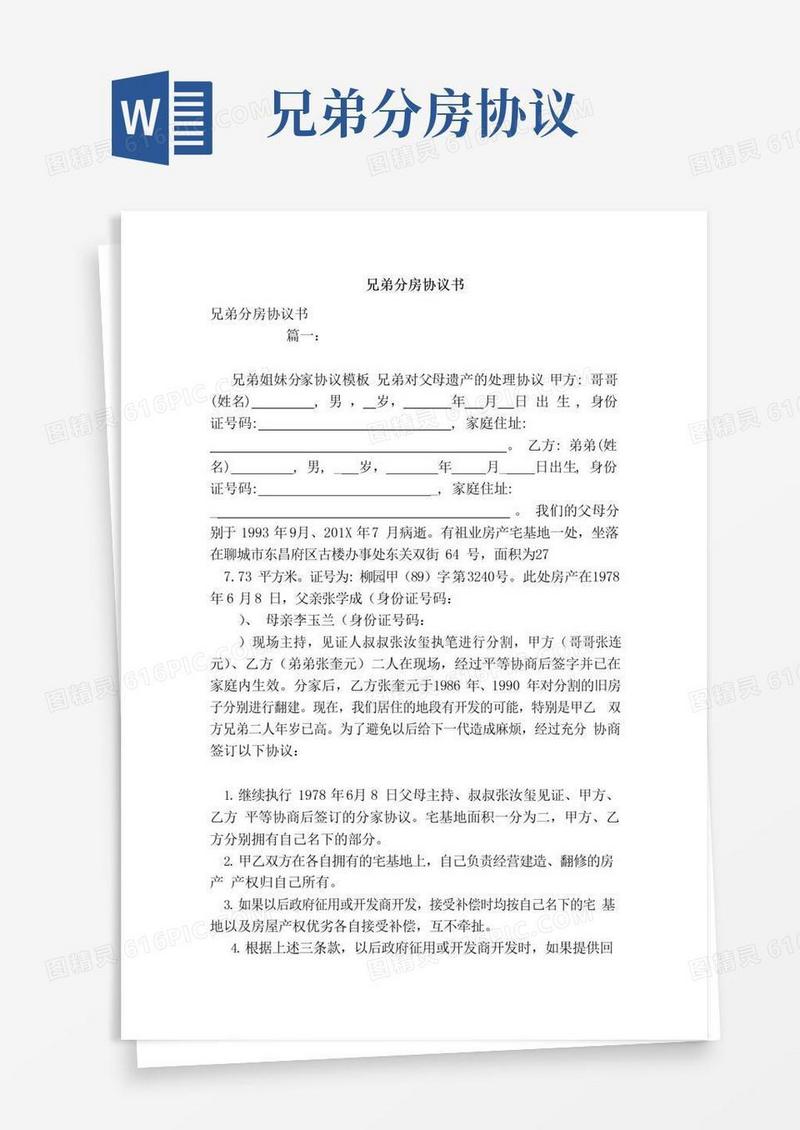 通用版兄弟分房协议书（范本）