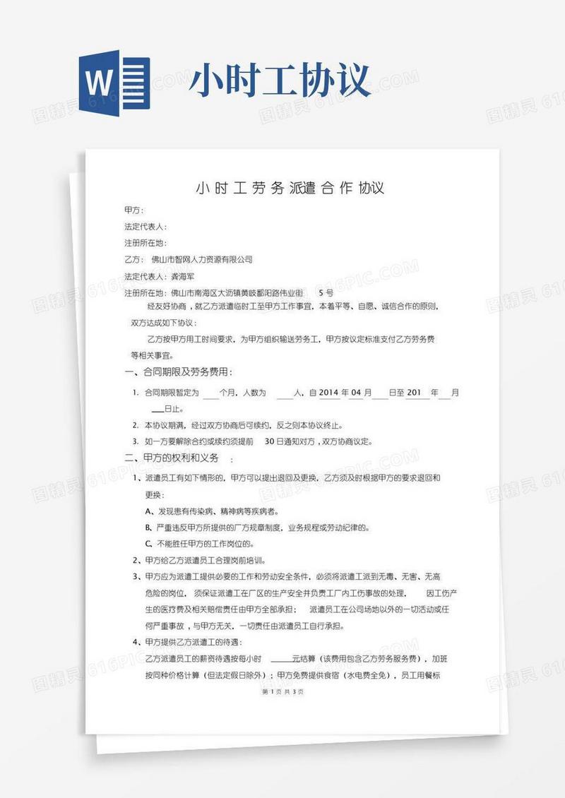 通用版小时工劳务派遣协议