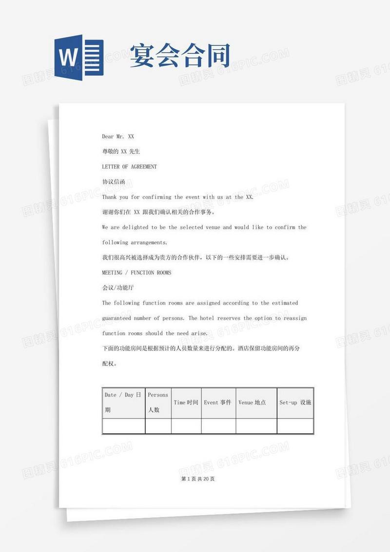 大气版酒店宴会合同范本中英文对照