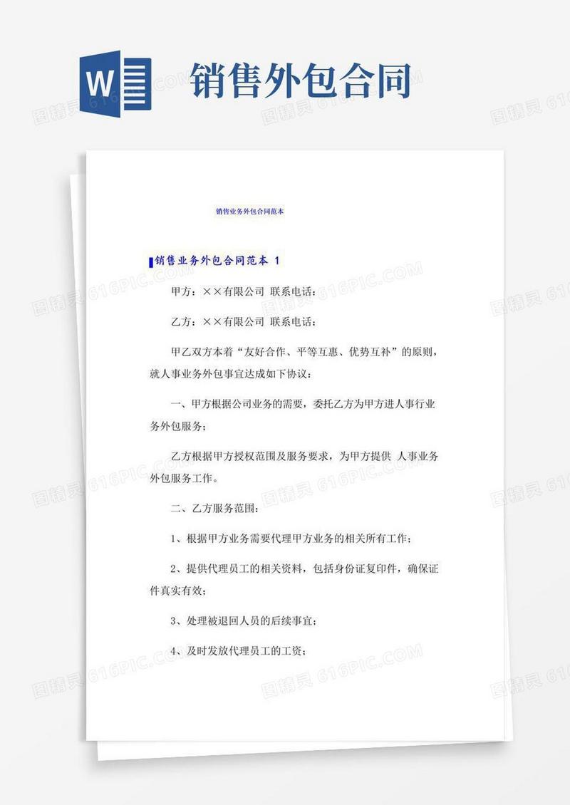 好用的销售业务外包合同范本