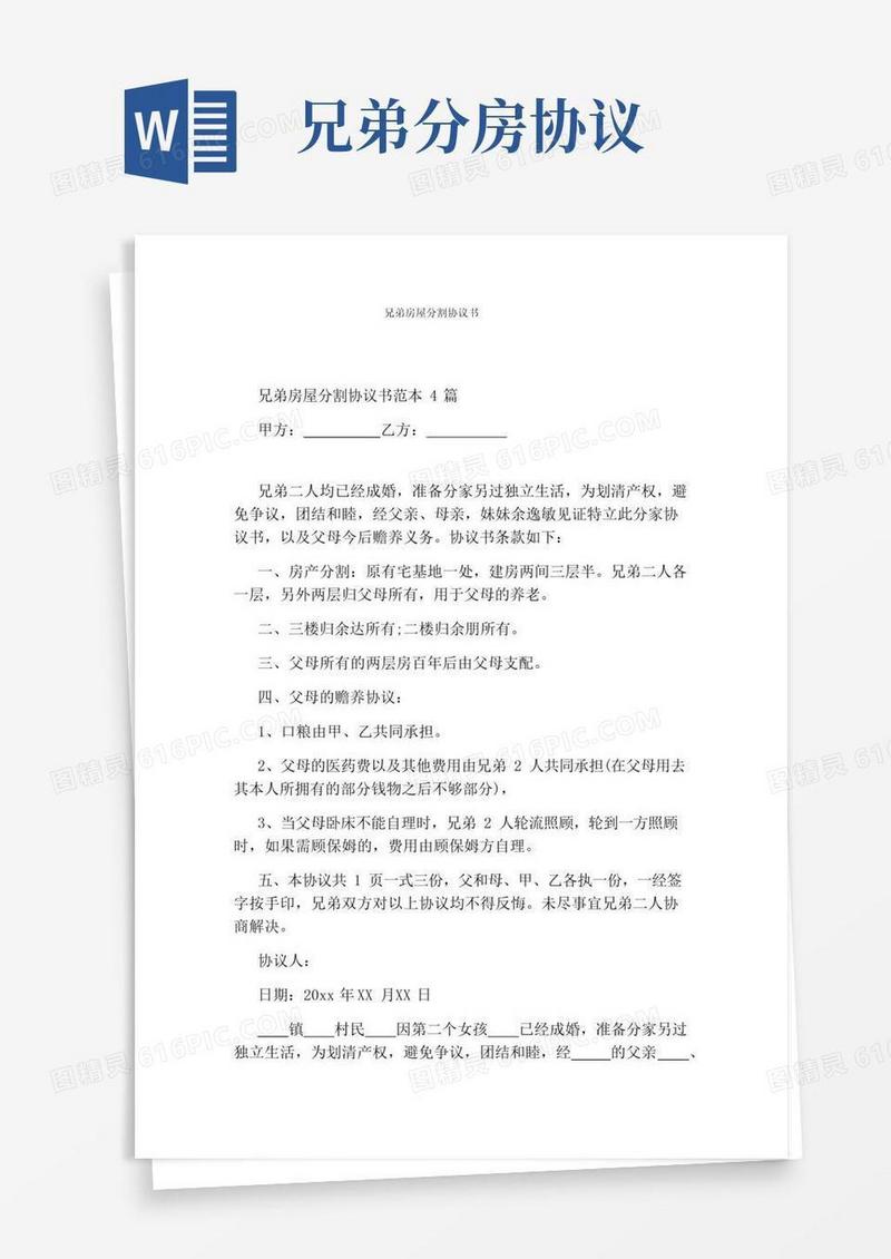 实用的兄弟房屋分割协议书(标准版)