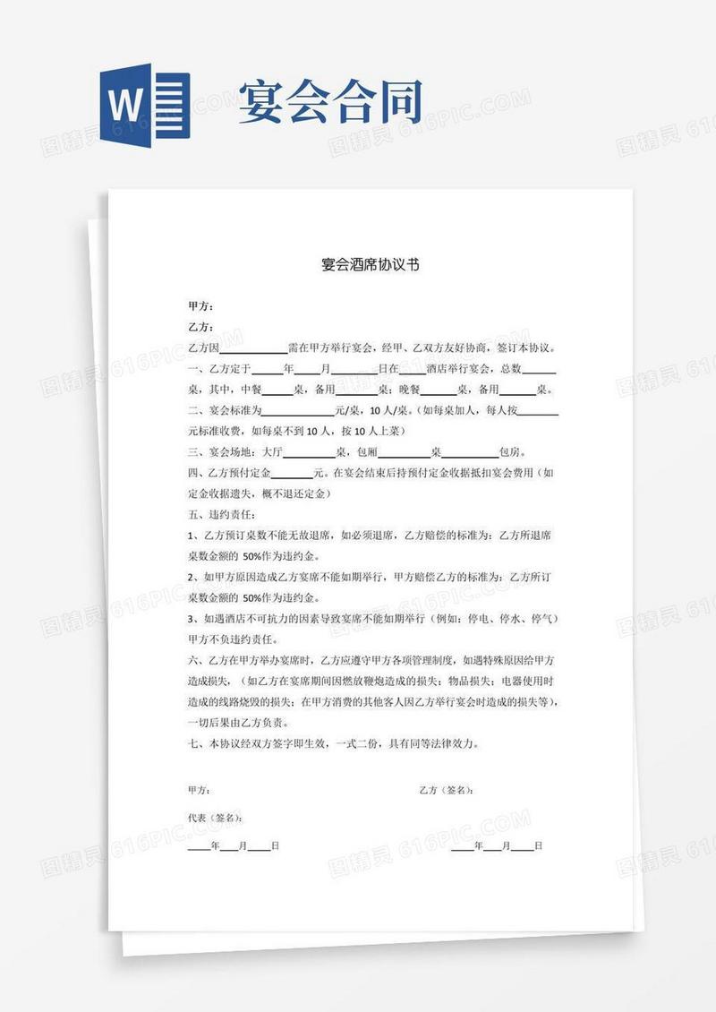 大气版宴会酒席协议书