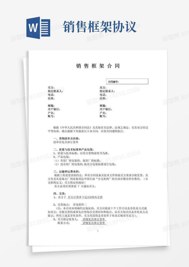 通用版销售框架合同