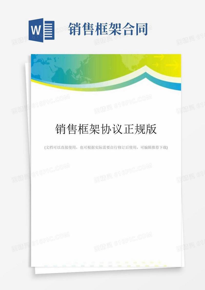 实用的销售框架协议正规版