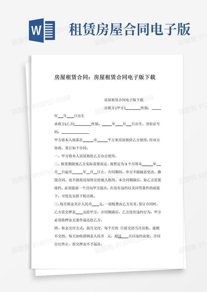 实用的房屋租赁合同：房屋租赁合同电子版下载