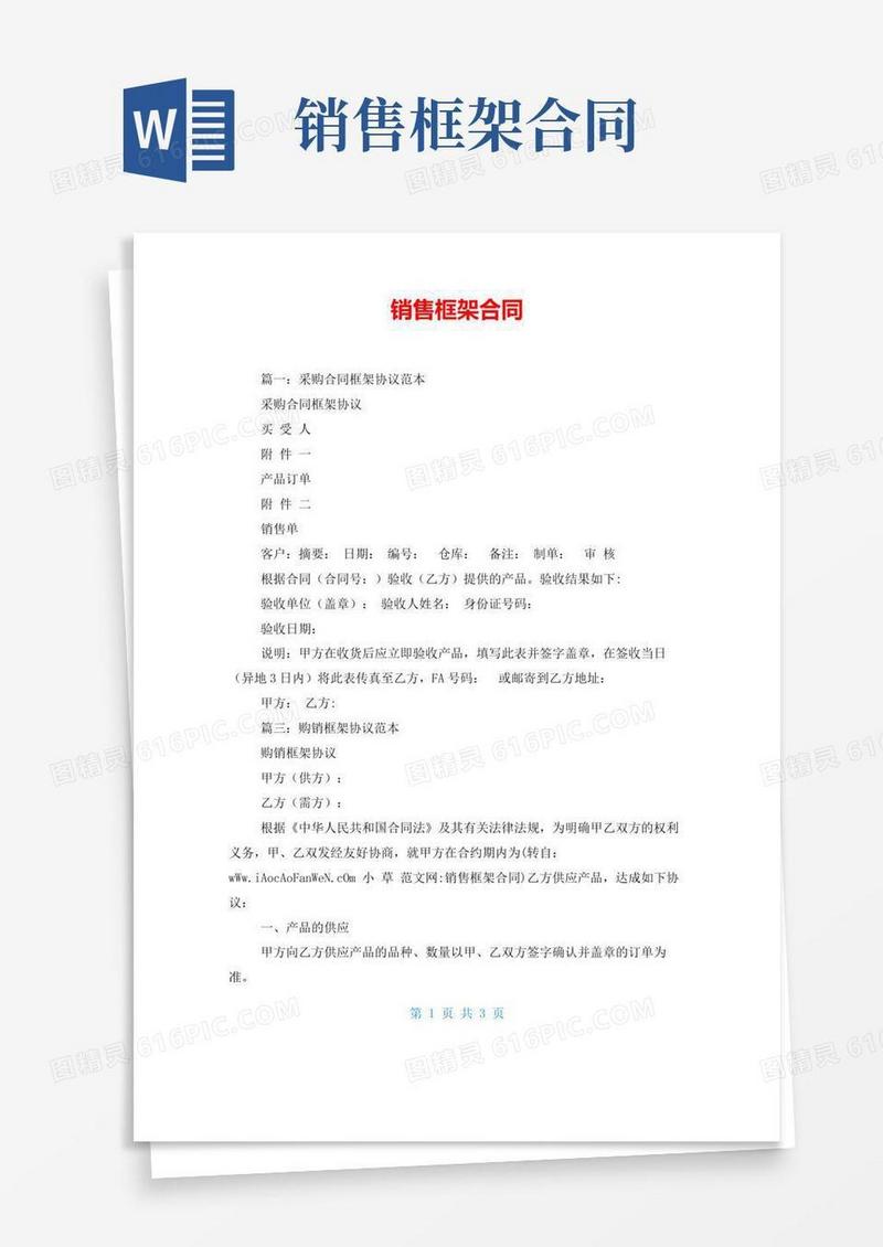 好用的销售框架合同