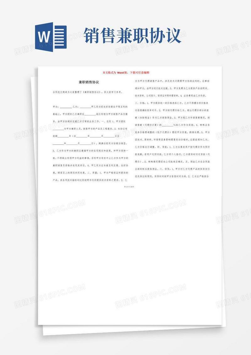 简易版兼职销售协议