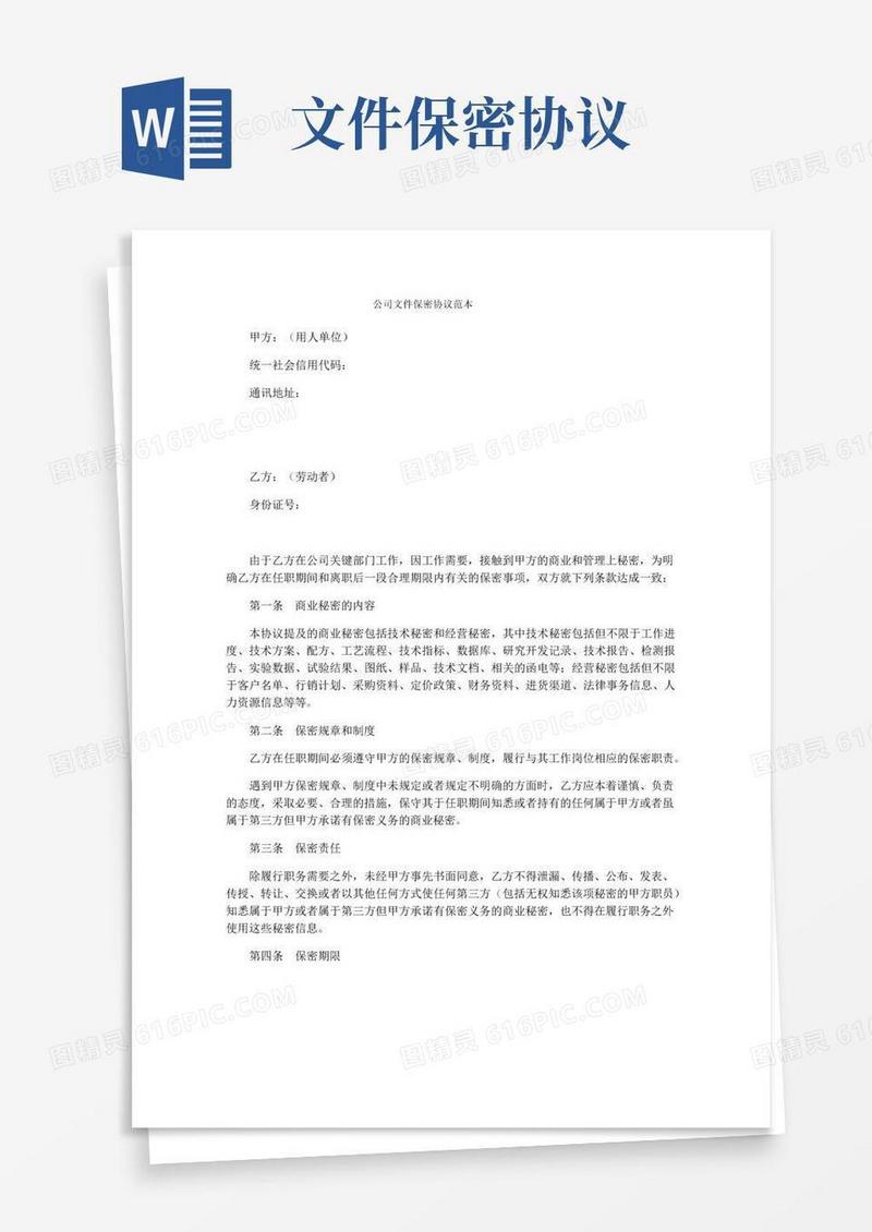 通用版公司文件保密协议范本