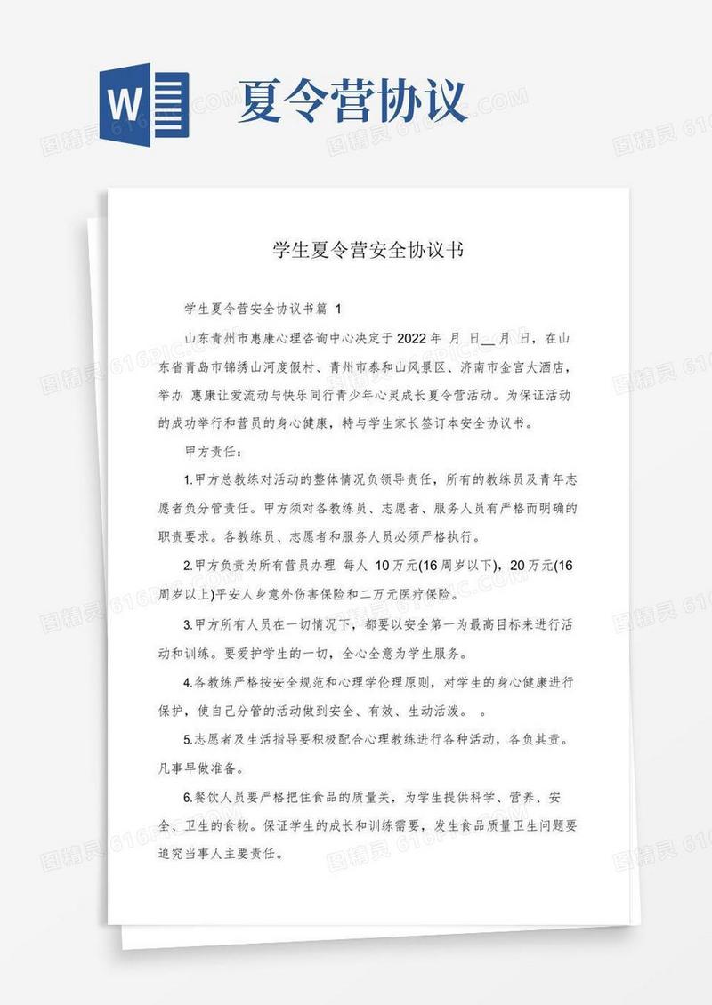 好用的学生夏令营安全协议书