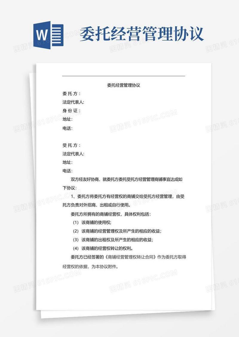 通用版委托经营管理协议