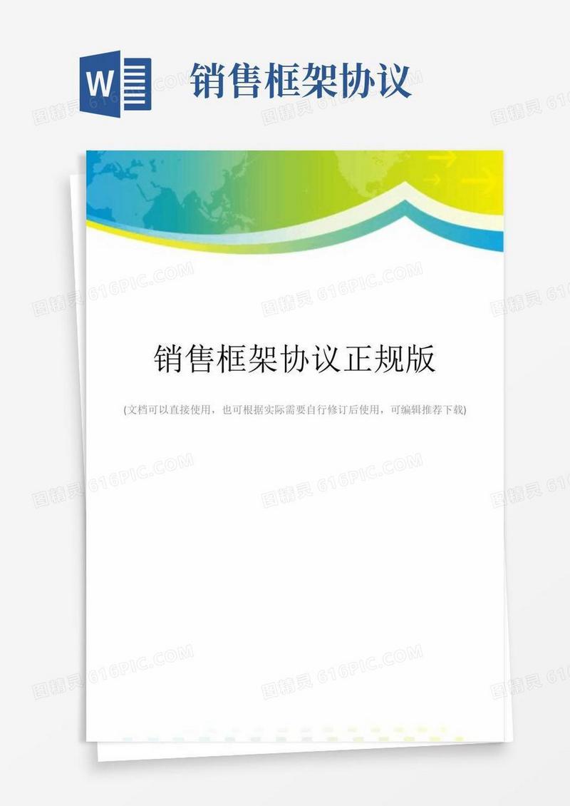 通用版销售框架协议正规版
