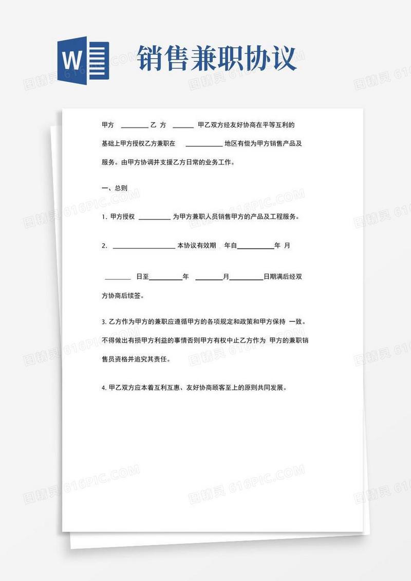 简易版兼职销售合同