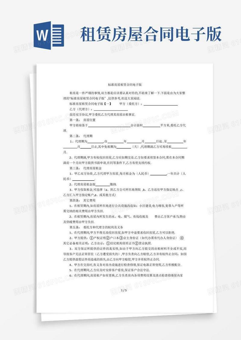 好用的标准房屋租赁合同电子版