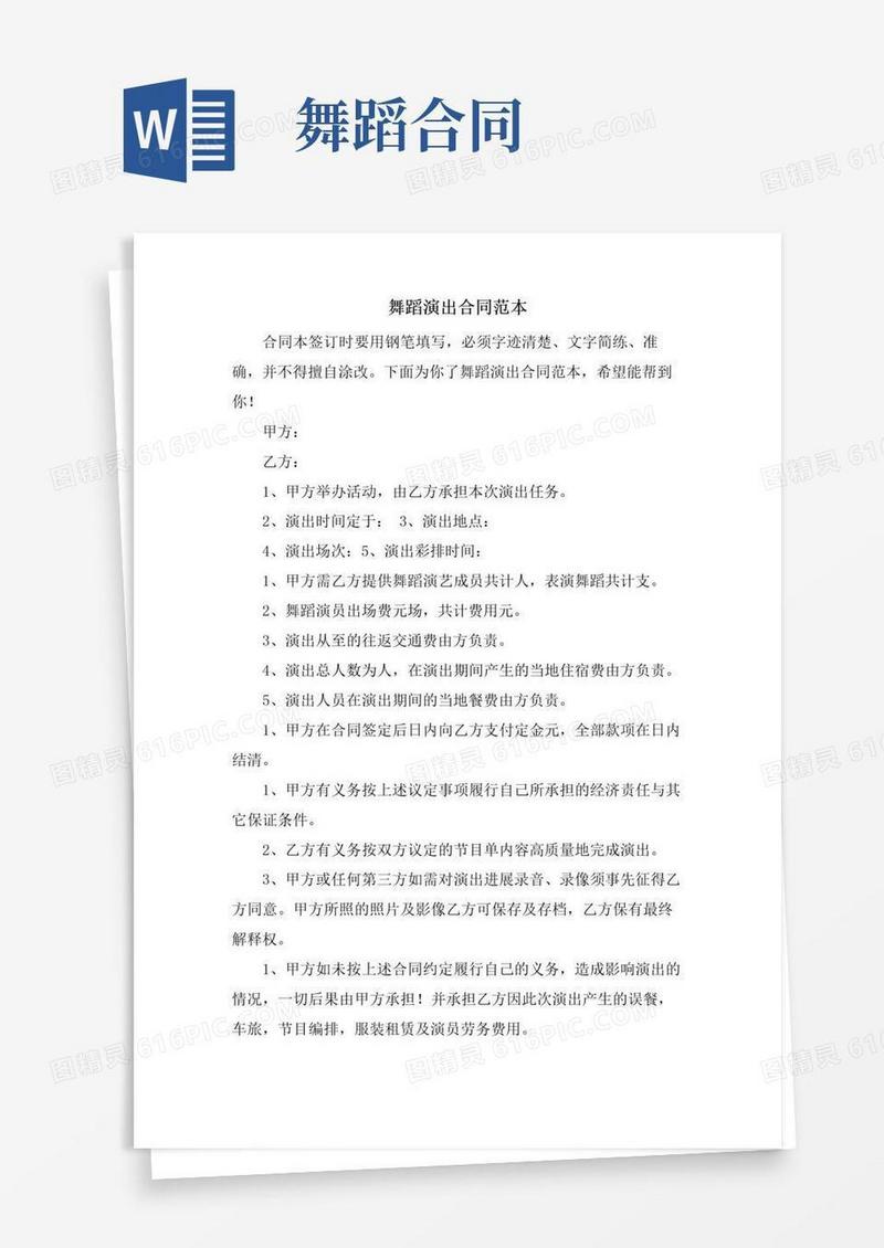 大气版舞蹈演出合同范本