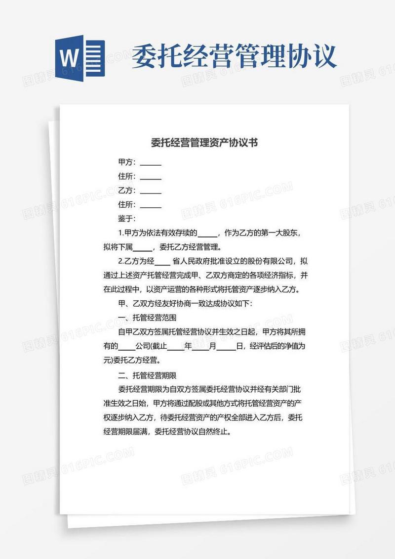 通用版委托经营管理资产协议书