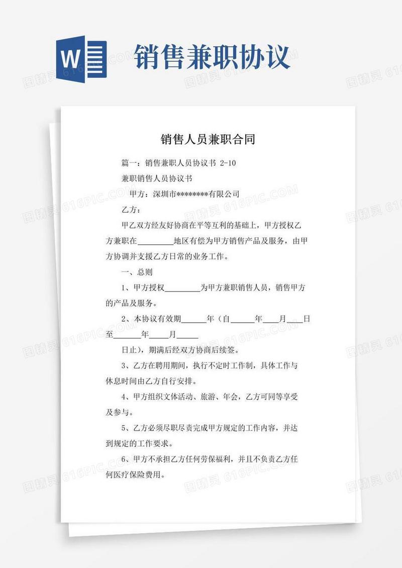 简易版销售人员兼职合同