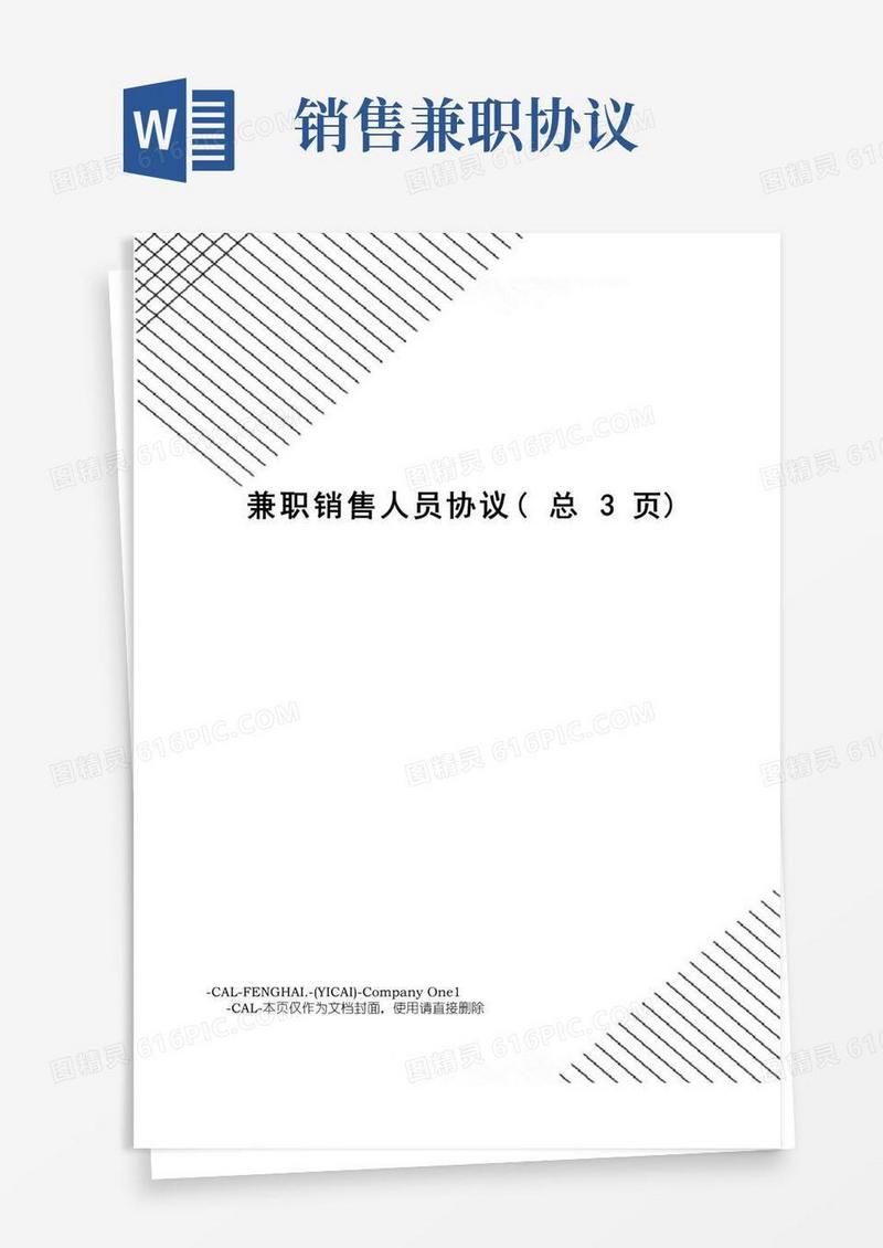 通用版兼职销售人员协议