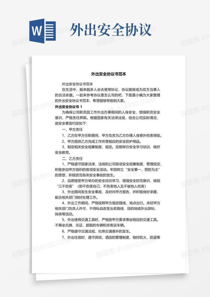 简易版外出安全协议书范本