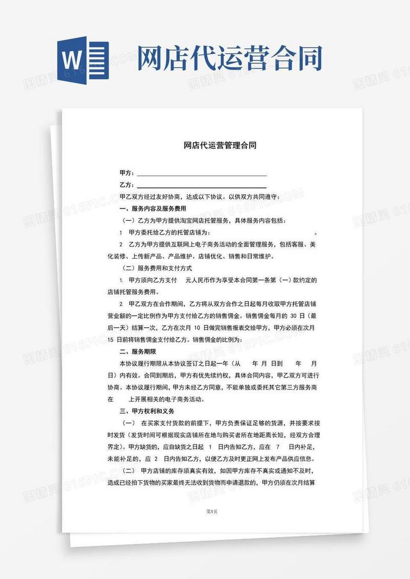 通用版电商代运营合同(完整版)