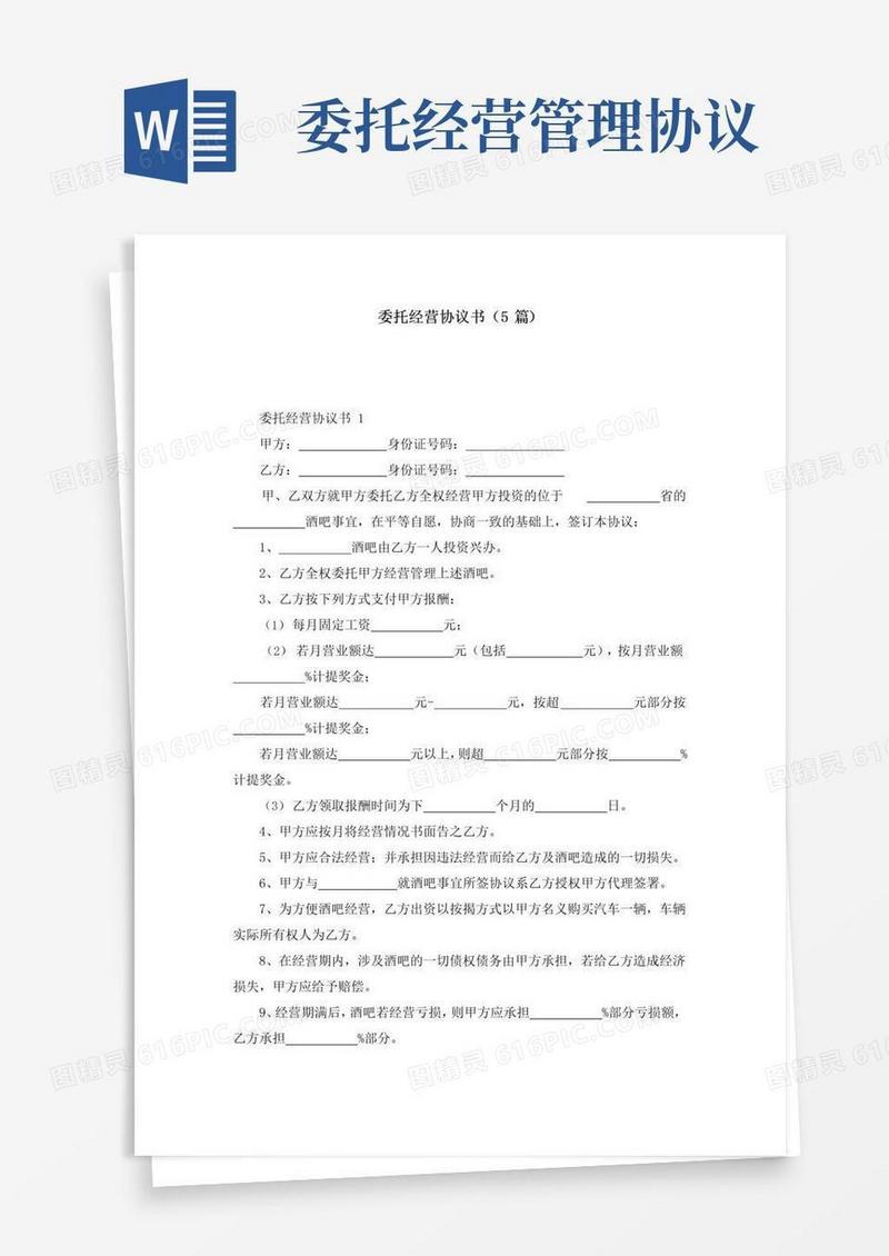 大气版委托经营协议书（5篇）