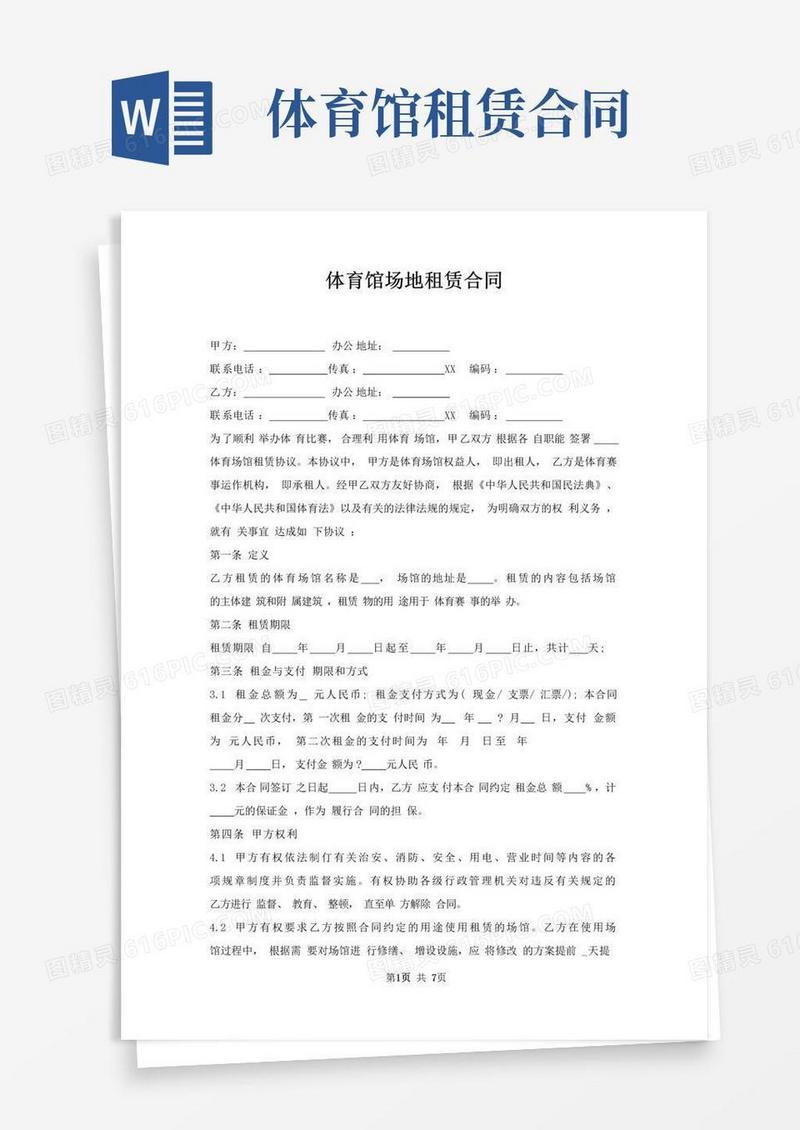 大气版体育馆场地租赁合同