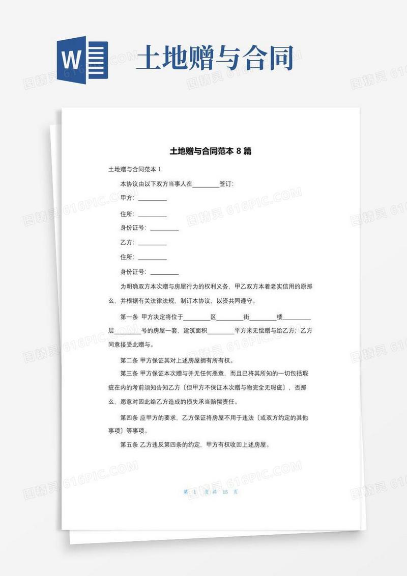 简易版土地赠与合同范本8篇