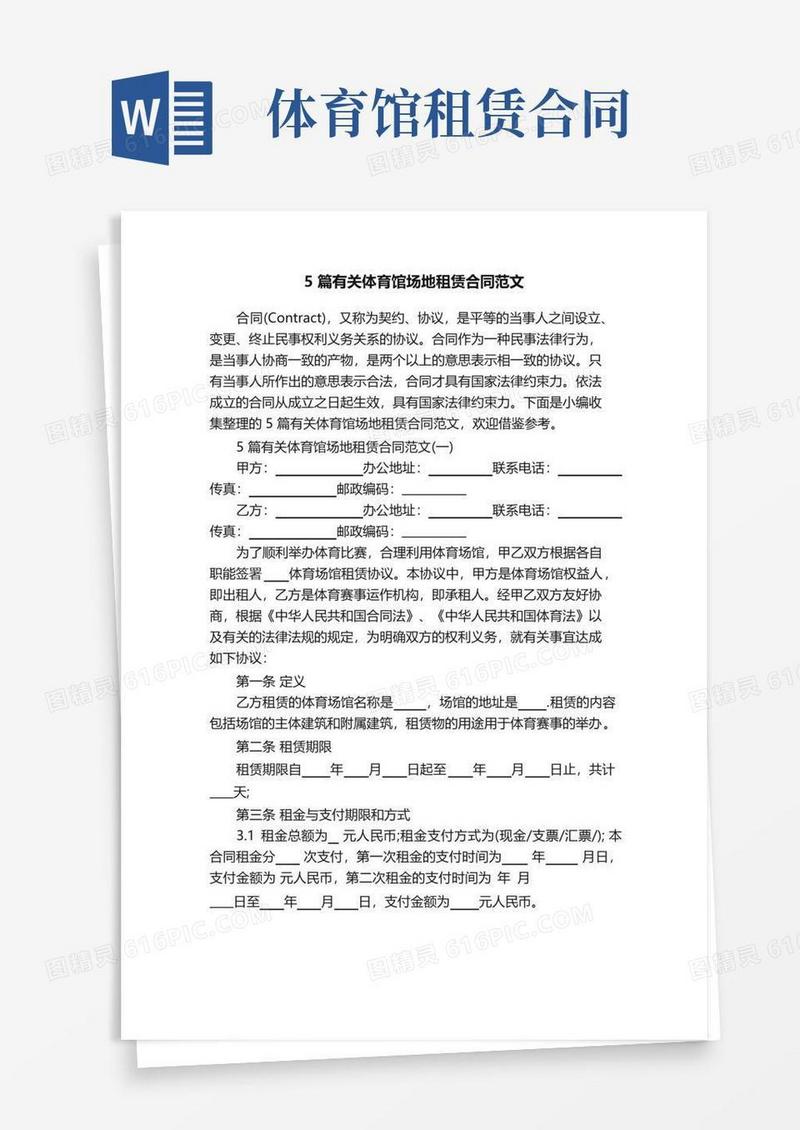 好用的5篇有关体育馆场地租赁合同范文