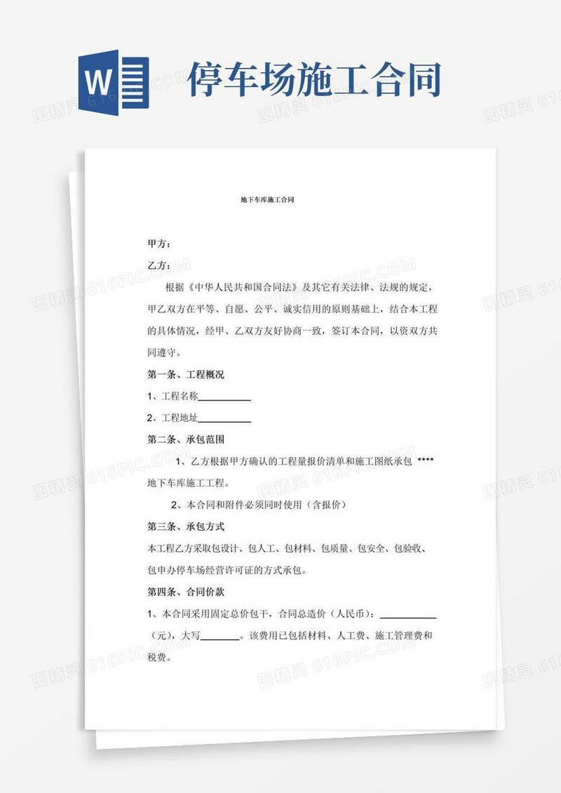 实用的地下车库施工合同