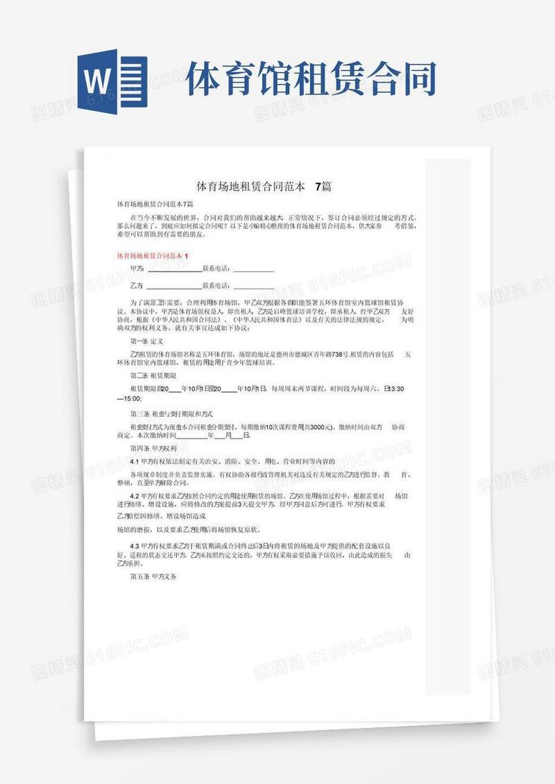 通用版体育场地租赁合同范本7篇