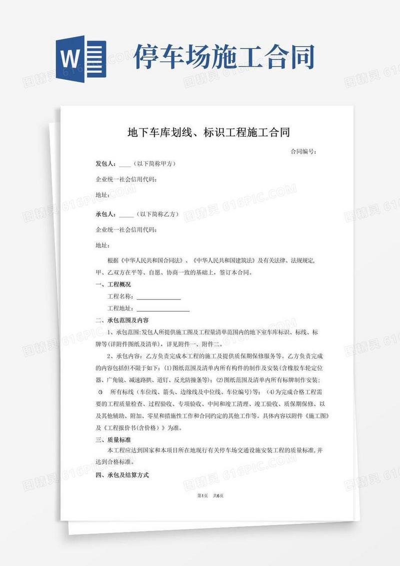好用的地下车库划线、标识工程施工合同