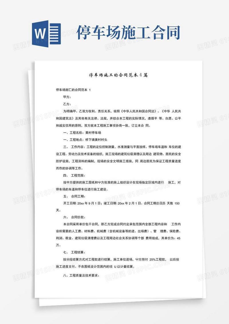 简易版停车场施工的合同范本4篇