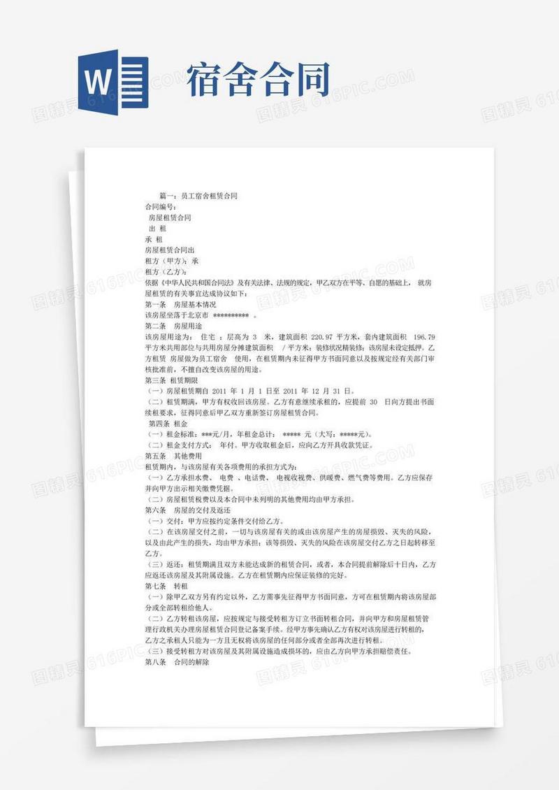 简易版员工宿舍租赁合同