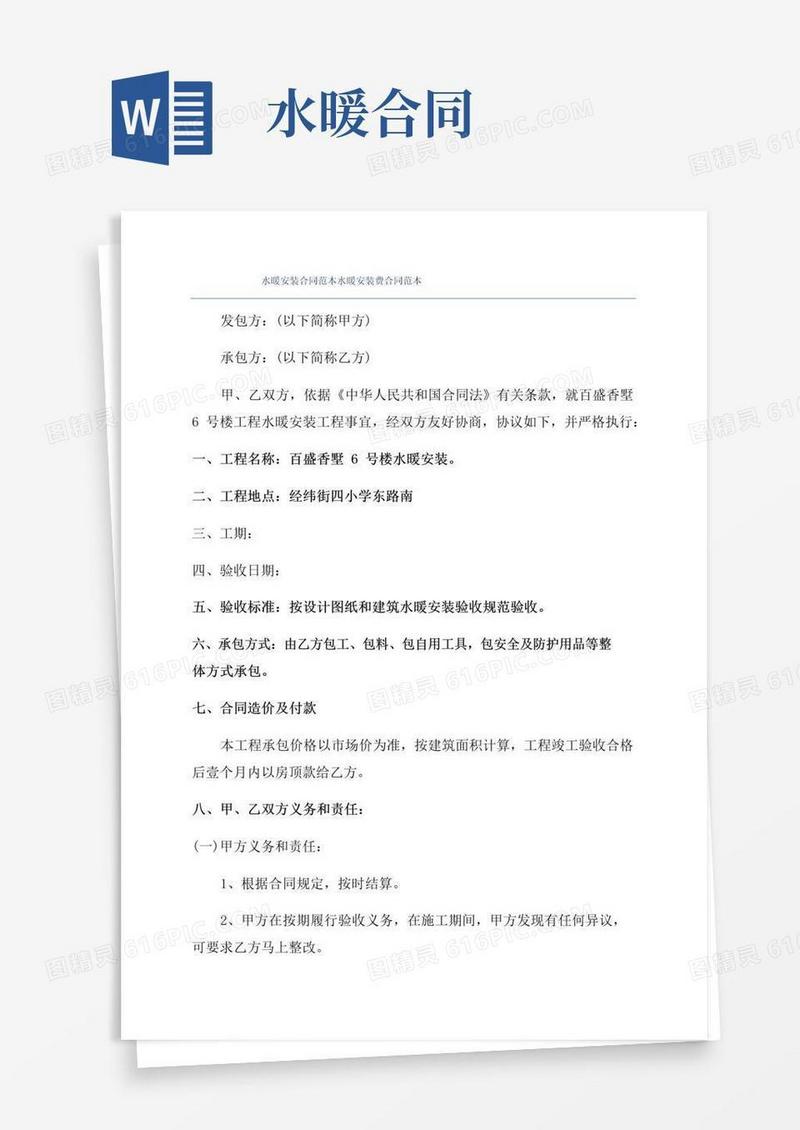 大气版水暖安装合同范本水暖安装费合同范本