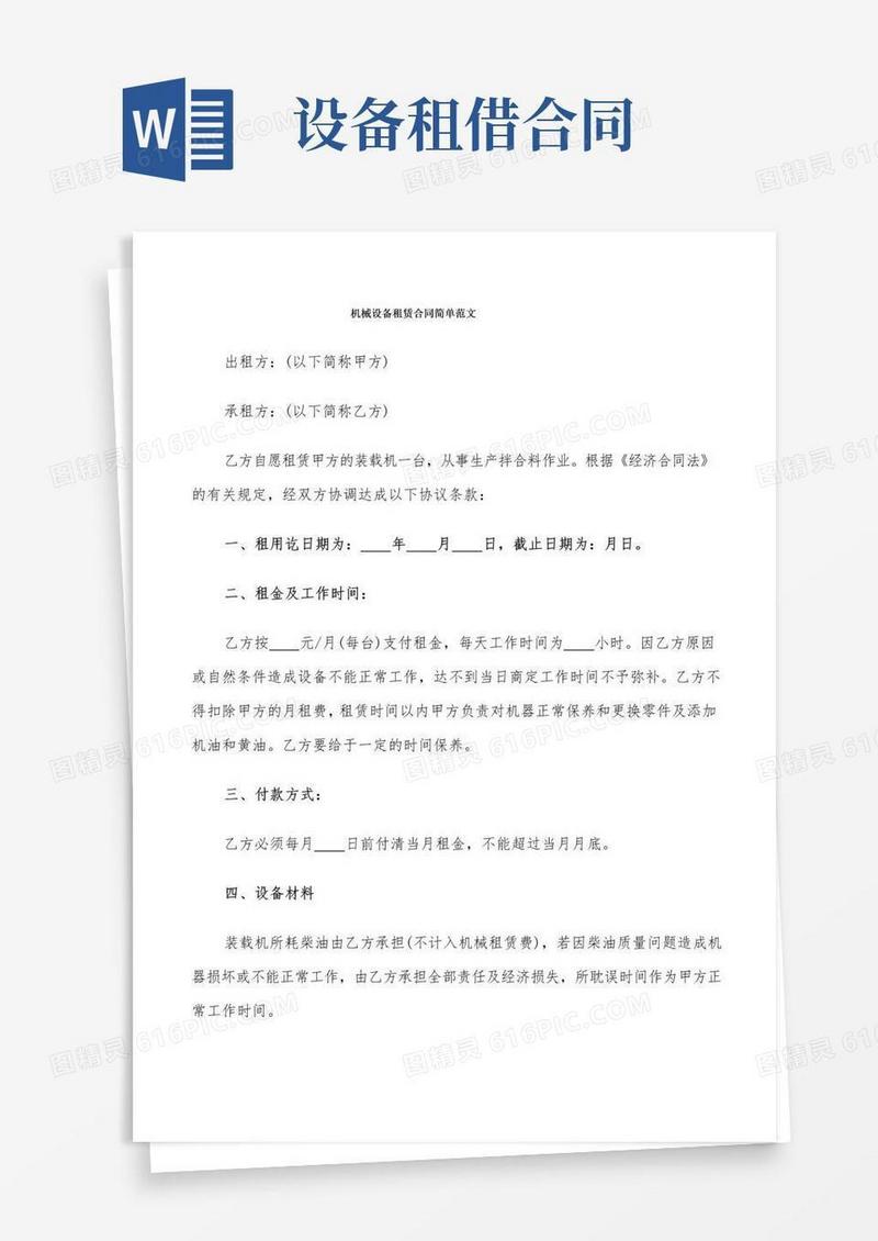 实用的机械设备租赁合同简单范文(11篇)