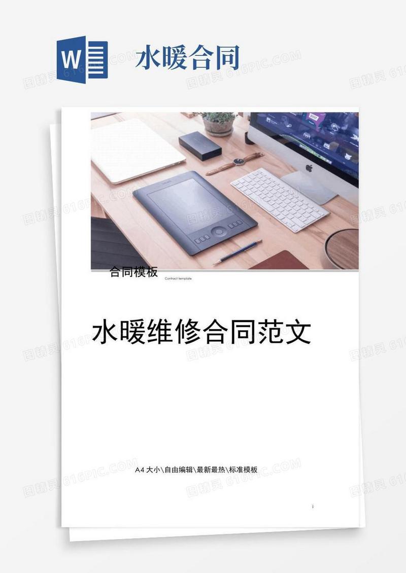 简易版水暖维修合同范文