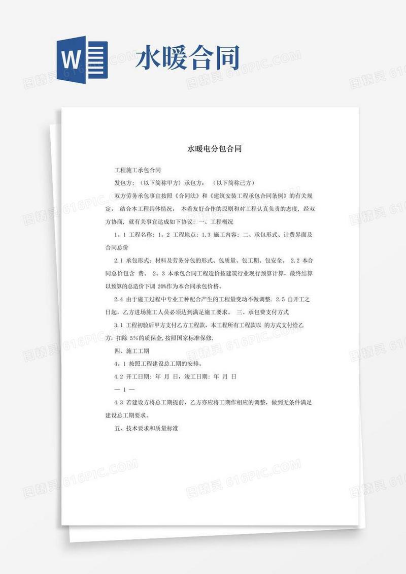 简易版水暖电分包合同