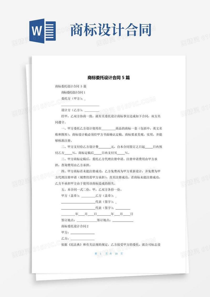 通用版商标委托设计合同5篇