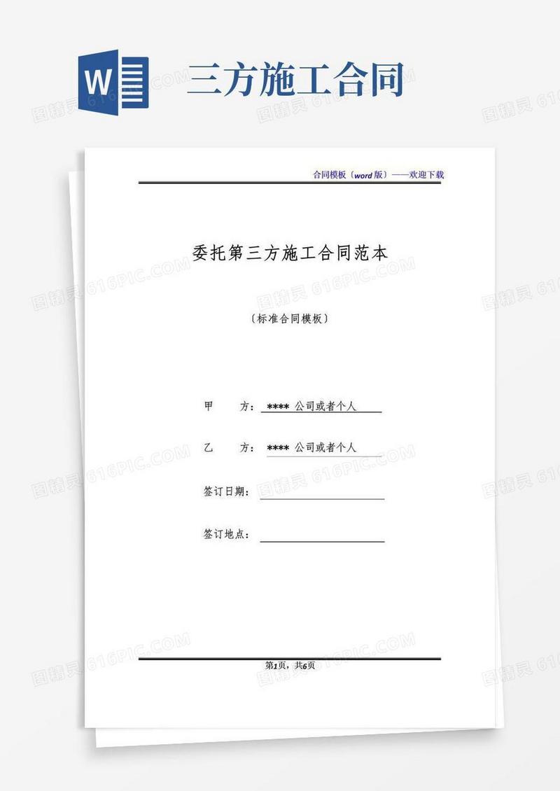简易版委托第三方施工合同范本