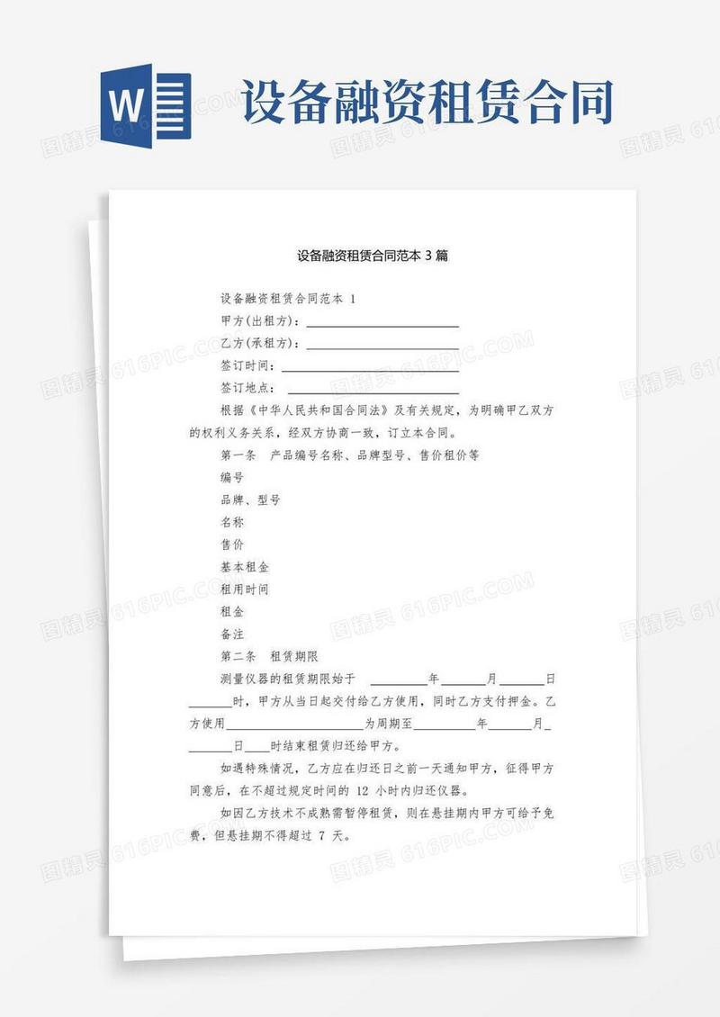 实用的设备融资租赁合同范本3篇