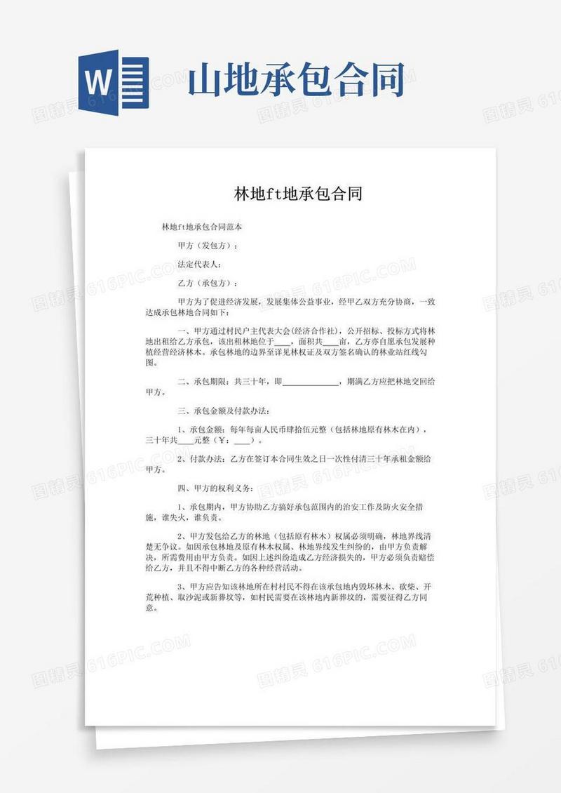 大气版林地山地承包合同