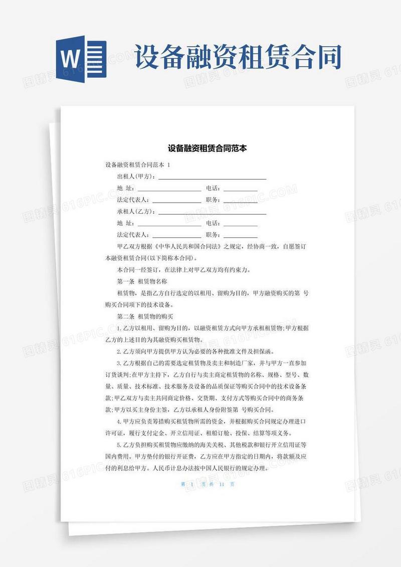 实用的设备融资租赁合同范本