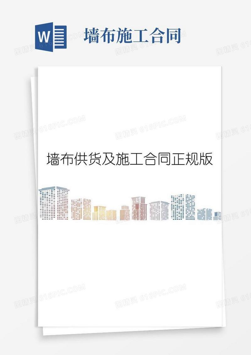 大气版墙布供货及施工合同正规版