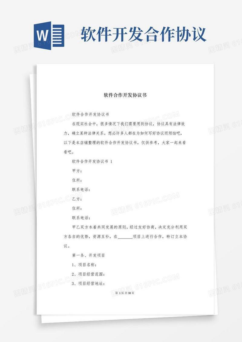实用的软件合作开发协议书