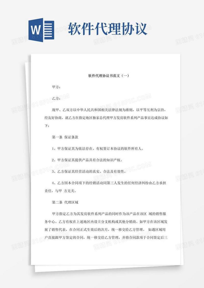 好用的软件代理协议范本