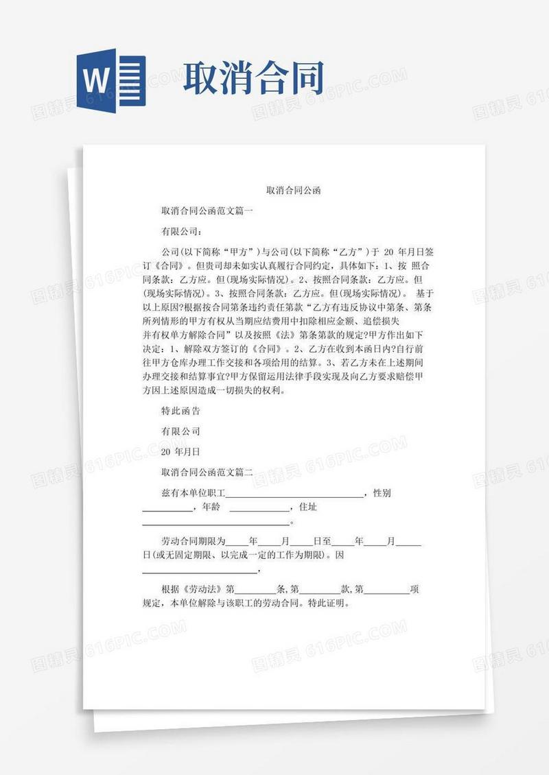 通用版精选范文之取消合同公函