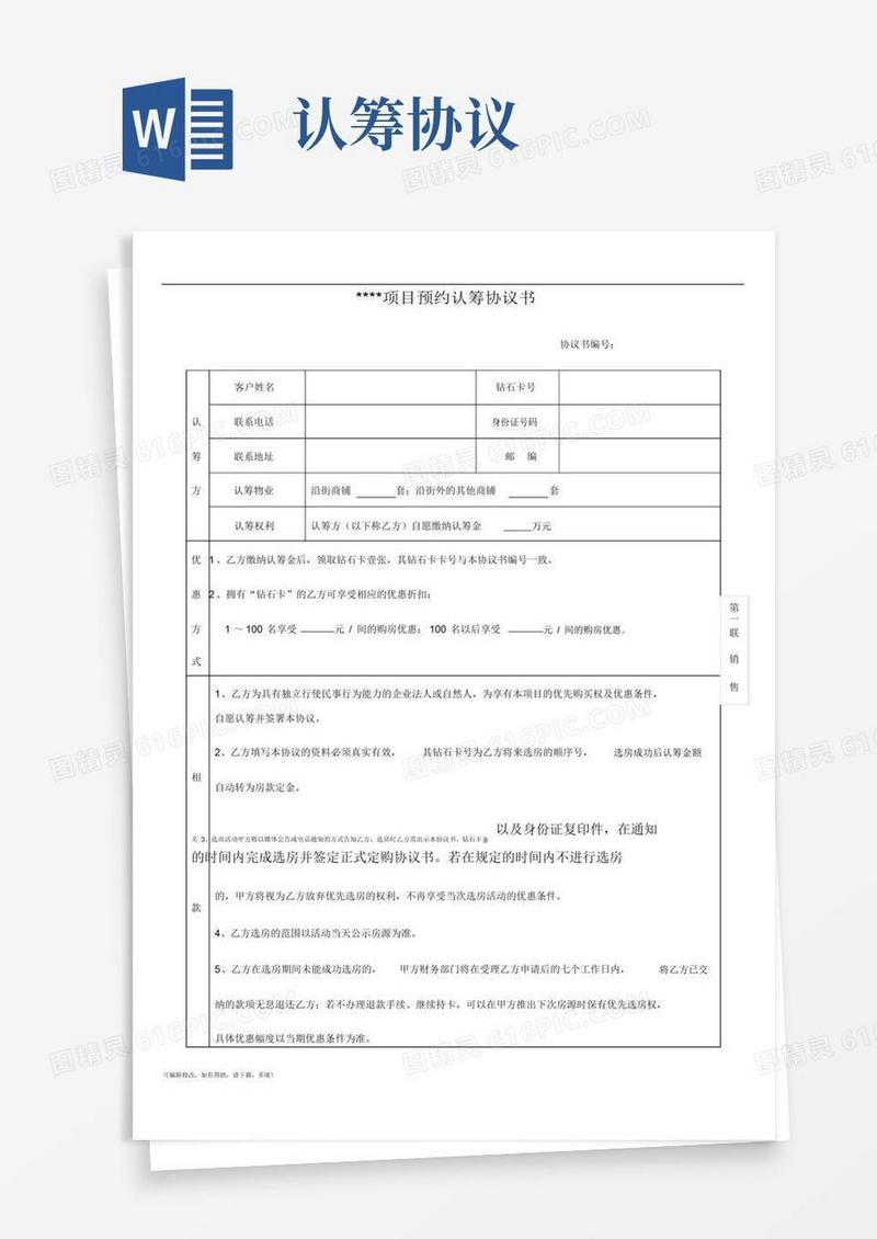 简易版认筹协议书(适用房地产)