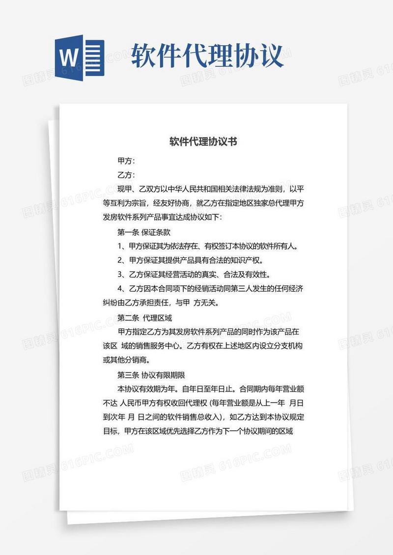 通用版软件代理协议书