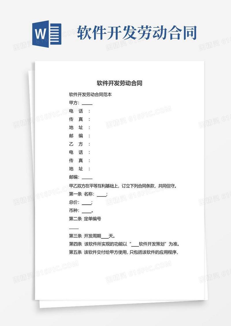 简易版软件开发劳动合同