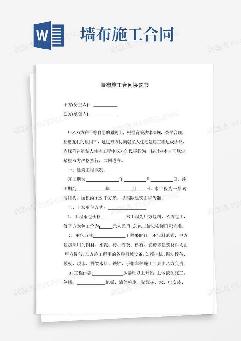 通用版墙布工程合同示范版本